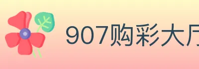 907购彩大厅 logo